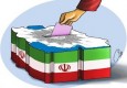 انتخابات ۹۲ مهر تأییدی بر حقانیت نظام