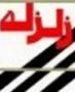 تهران با زلزله 3.3 ریشتری لرزید