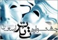 بیست و سومین جشنواره تئاتر استان سیستان و بلوچستان آغاز به کار کرد