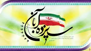 ۱۳ آبان سند غرور آفرینی ملت ایران