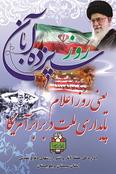 بیانیه حفظ آثار و نشر ارزش های دفاع مقدس به مناسبت یوم الله 13 آبان