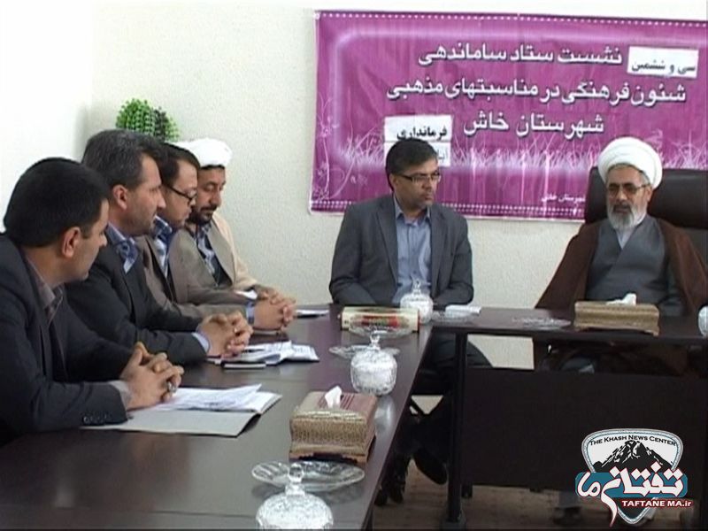برگزاری سی و ششمین جلسه ستاد ساماندهی شئونات مذهبی شهرستان خاش