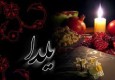 رسم و رسومات شب یلدا در شهرستان زاهدان