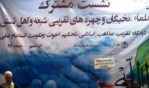 نشست مشترک علماء تشیع و تسنن در ایرانشهر برگزار شد