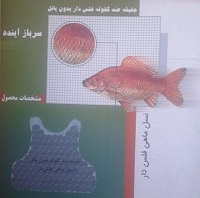 ساخت مدرن‌ترین جلیقه ضدگلوله دنیا در ایران با الهام از ماهی +عکس