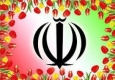 مقاومت جانانه ملت بصیر ایران در حفظ وحدت و همدلی ملی الگویی بی‌بدیل برای سایر ملت ها