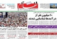 صفحه اول روزنامه های چهارشنبه