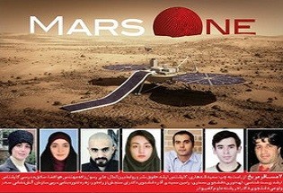 هفت ایرانی در فهرست ۷۰۵ نفره داوطلبان سفر بی بازگشت به مریخ