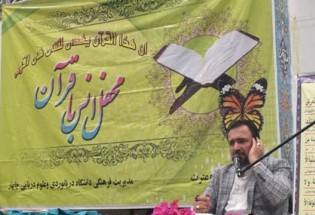 محفل انس با قرآن در دانشگاه دریانوردی چابهار برگزار شد