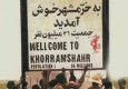 آزاد سازی خرمشهر در قالب عکس، کلیپ، صوت و پیامک