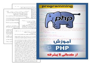 دانلود کتاب آموزش PHP از مقدماتی تا پیشرفته‎