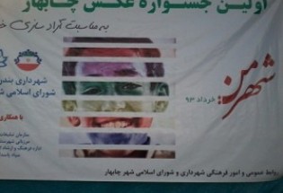 نمایشگاه عکس “شهر من” در شهرستان چابهار برپا شد