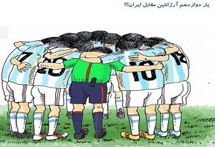 یار دوازدهم آرژانتین مقابل ایران!!!