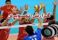پیروزی دوباره والیبال ایران مقابل ایتالیا