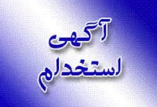 آگهی استخدام کشوری بانک سپه/ سهم سیستان و بلوچستان 21 نفر!