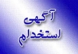 آگهی استخدام کشوری بانک سپه/ سهم سیستان و بلوچستان 21 نفر!