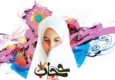 همایش روز ملی عفاف و حجاب در زاهدان برگزار شد
