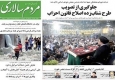 صفحه اول روزنامه‌های اجتماعی، سیاسی و ورزشی دوشنبه + تصاویر