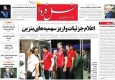 صفحه اول روزنامه‌های اجتماعی، سیاسی و ورزشی چهارشنبه + تصاویر