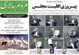 صفحه اول روزنامه‌های اجتماعی، سیاسی و ورزشی پنجشنبه + تصاویر