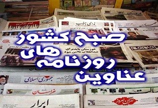 مهمترین عناوین روزنامه های چهارشنبه
