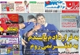 صفحه اول روزنامه‌های اجتماعی، سیاسی و ورزشی سه‌شنبه + تصاویر