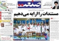 صفحه اول روزنامه‌های اجتماعی، سیاسی و ورزشی شنبه +تصاویر