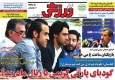 صفحه اول روزنامه‌های اجتماعی، سیاسی و ورزشی چهارشنبه +تصاویر