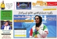 صفحه اول روزنامه‌های اجتماعی، سیاسی و ورزشی سه‌شنبه+تصاویر