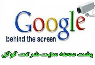 جاسوسی گوگل از ایرانی‌ها در سایه سکوت مسئولین/ اقدامات گوگل علیه ایرانی‌ها+سند