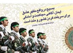 انقلاب اسلامی ایران بهترین ثمره وجود بسیج است/ روحیه و فرهنگ بسیجی مایه امنیت کشور است