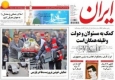 صفحه اول روزنامه های سیاسی، اجتماعی و ورزشی پنجشنبه+تصاویر