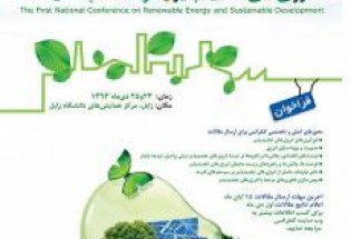 برگزاری اولین کنفرانس ملی انرژی های تجدید پذیر و توسعه پایدار در دانشگاه زابل