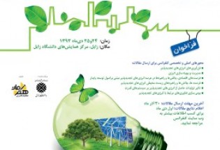 دانشگاه زابل میزبان اولین کنفرانس ملی انرژی های تجدید پذیر و توسعه پایدار در کشور شد