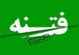 جبهه اصلاحات همچنان بر پاشنه "فتنه" می چرخد/پیام عدم حضور دولتی ها در همایش حمایت از فتنه چه بود؟