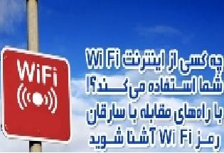 چه کسی از Wi Fi شما استفاده می‌کند؟! / راهنمای تغییر رمز مودم + راه‌های مقابله با سارقان وای‌فای
