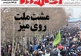 صفحه اول روزنامه ها پس از راهپیمایی عظیم 22 بهمن +تصاویر