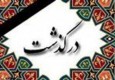 خبرنگار صدا و سیمای مرکز سیستان و بلوچستان بر اثر تصادف درگذشت