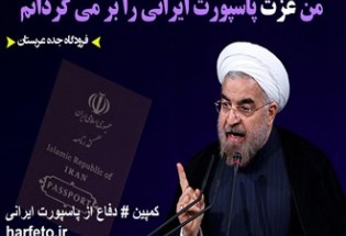 کمپین"دفاع از پاسپورت ایرانی" ایجاد شد