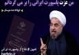 کمپین"دفاع از پاسپورت ایرانی" ایجاد شد