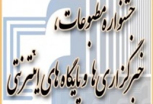چهارمین جشنواره مطبوعات محلی سیستان و بلوچستان برگزار شد