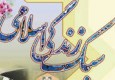 کارگاه‌ فرهنگ‌سازی سبک زندگی اسلامی در نیکشهر برگزار شد