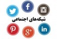 نقش شبکه های اجتماعی در ایران