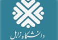 ثبت‌نام و پذیرش طرح‌های جشنواره جوان خوارزمی دانشگاه زابل آغاز شد