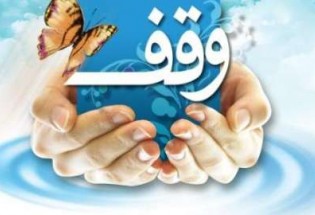 ثبت هشت موقوفه جديد در استان سیستان و بلوچستان