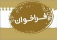 فراخوان آثار علما و روحانیون با محوریت حضرات آیات عظام شریفی و بختیاری در سیستان