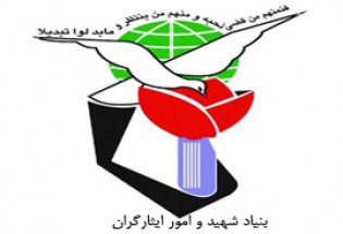 اجرای طرح شهاب شاهد در بنیاد شهید و امور ایثارگران