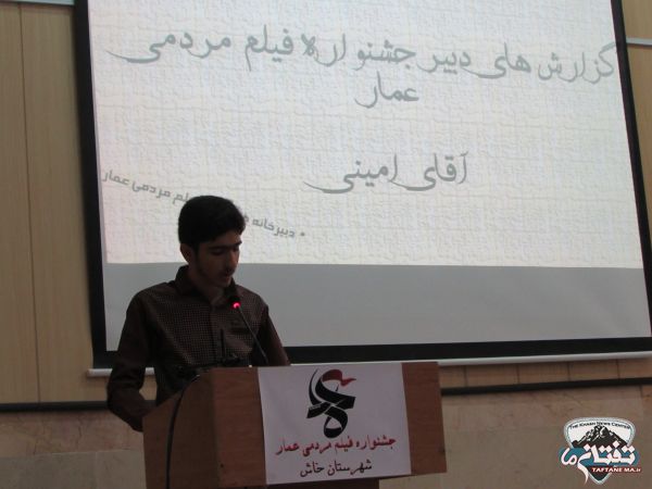 برگزاری جشنواره فیلم عمار در خاش