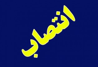 سرپرست سازمان مدیریت و برنامه ریزی استان منصوب شد