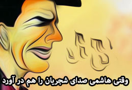کاریکاتور/ وقتی هاشمی صدای شجریان را هم در آورد